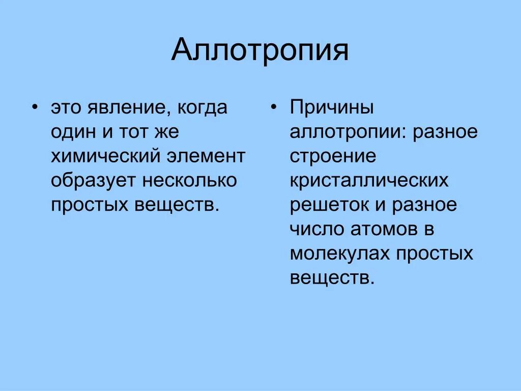 Причины аллотропии. Причины явления аллотропии. Причины аллотропии неметаллов. Аллотропия и ее причины. Аллотропия свойственна