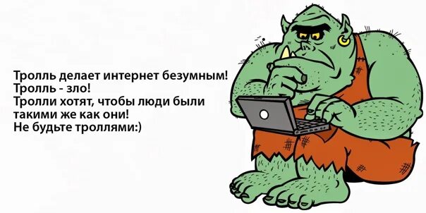 Как стать троллем
