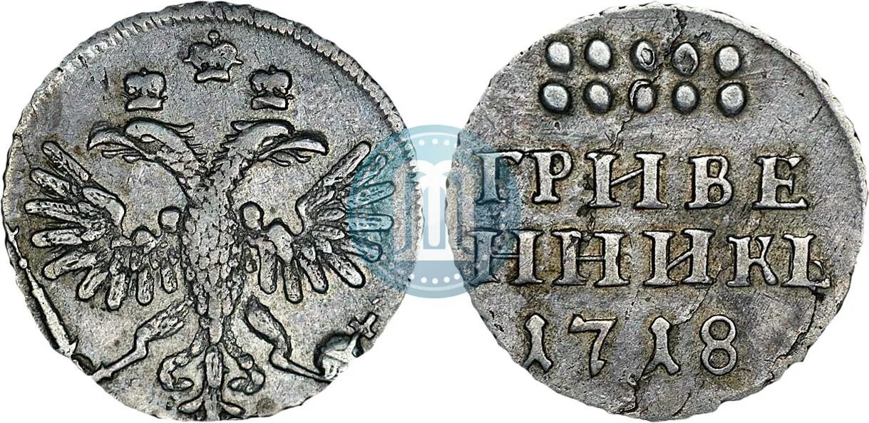 Гривенник сколько копеек. Гривенник сколько копеек
