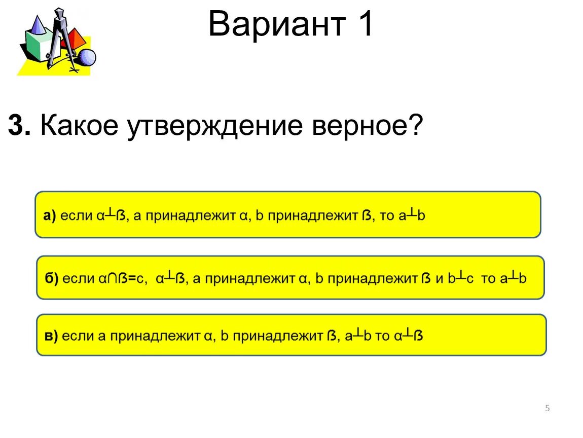 Какое утверждение о прямых верное. Какое утверждение о прямых верно. Какое из утверждений верно о принадлежит прямой с. Укажите верное утверждение. Прямая СN:.