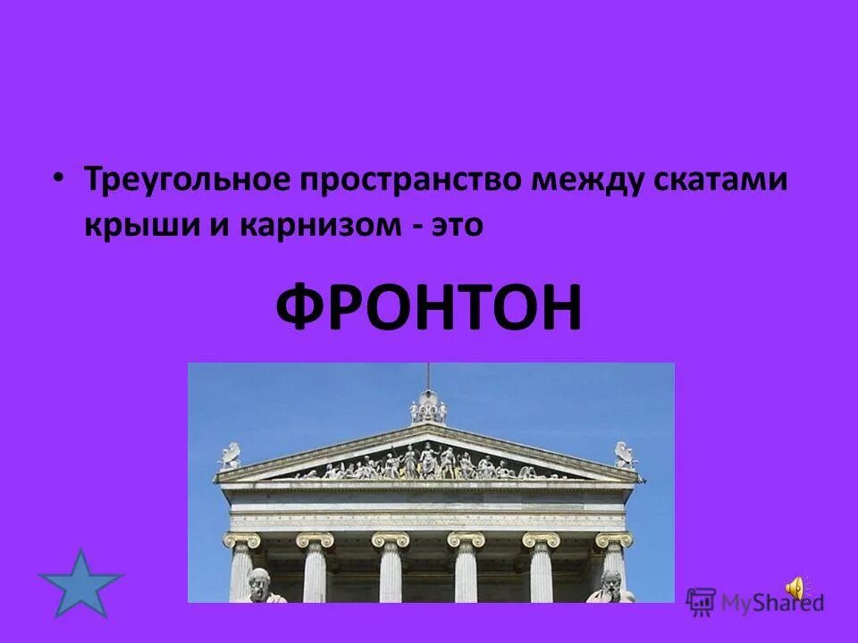 Треугольное пространство между крышей и карнизом. Треугольное пространство между скатами крыши и карнизом. треугольное пространство между двумя скатами крыши и карнизом. фронтон это треугольное пространство между.