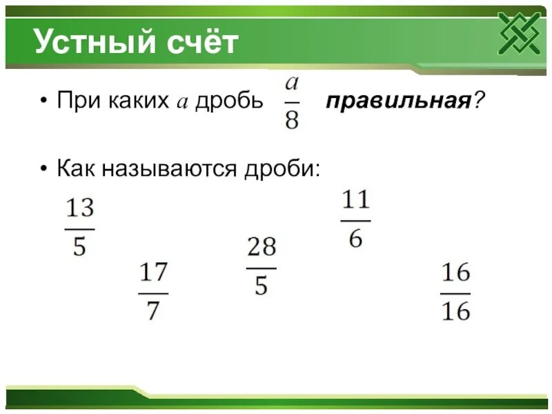 Устный счет 5 класс дроби смешанные числа. Устный счет дроби 5 класс. Устный счет обыкновенные дроби 5 класс. Правильная дробь.