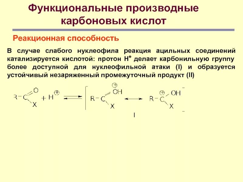 Реакции по карбоксильной группе. Реакционные центры карбоновых кислот. Реакционная способность карбоновых кислот. Производные карбоновых кислот реакционная способность. Функциональные производные карбоновых кислот.