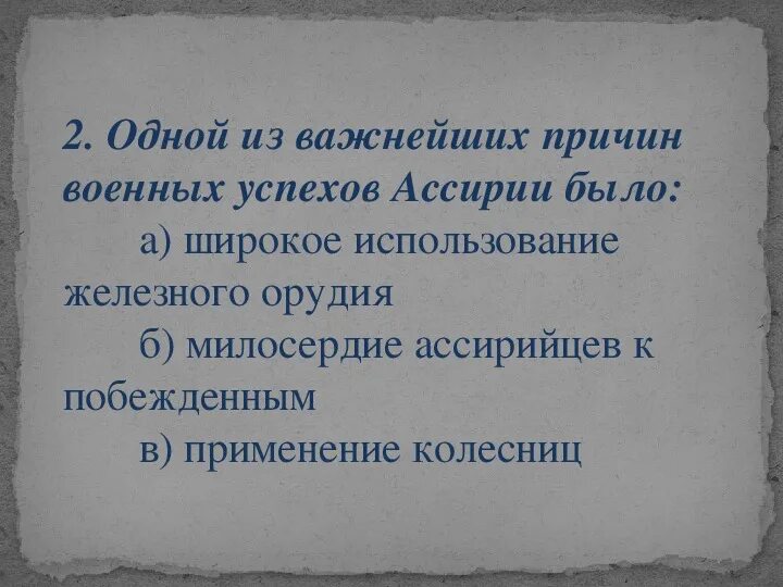 Причины военных успехов ассирийцев. Причины Победы ассирийской державы. Причины побед ассирийской армии. Причина военных успехов Ассирийских царей.