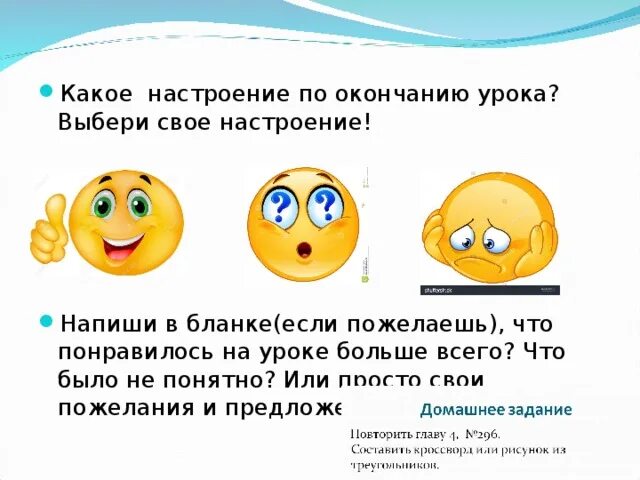 Ответ на вопрос как настроение. Какое настроение на уроке выбери. Настроение или настроения. Как правильно написать настроение. Как правильно пишется настроенье или настроение.