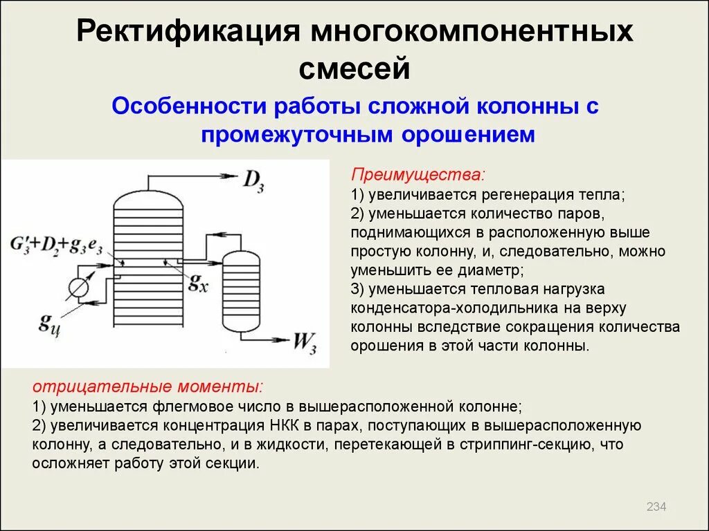 Ректификация процесс разделения смесей. Ректификация многокомпонентных смесей. Ректификация трехкомпонентной смеси. Монокомпонентные смеси. Ректификация что это