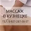 Массаж ленинск