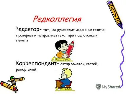 Редколлегия