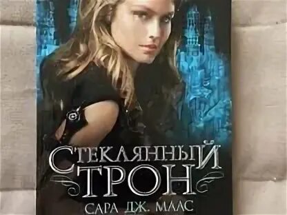 Стеклянный трон все книги по порядку. Стеклянный трон книга. Стеклянный трон книга в ухе. Раскраска стеклянный трон. Лисандра стеклянный трон.