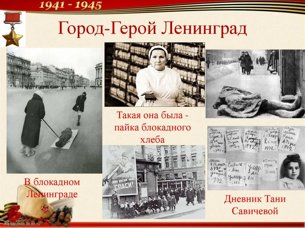 Блокада ленинграда жизнь города. Герои блокады Ленинграда 1941-1944. Герои блокады блокады Ленинграда. Город герой Ленинград 1945.