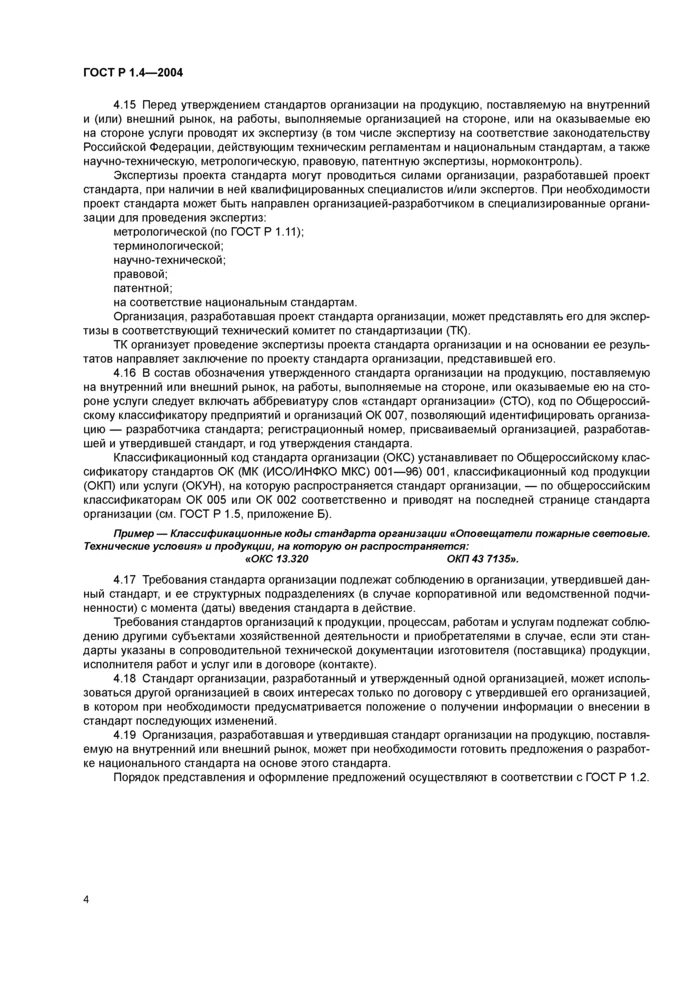 Оформление стандарта организаций. ГОСТ Р 1.4-2004 объекты стандартов организации. Стандарт организации ГОСТ. ГОСТ Р 1.0-2004 стандартизация в Российской Федерации основные положения. Номер стандарта организации.