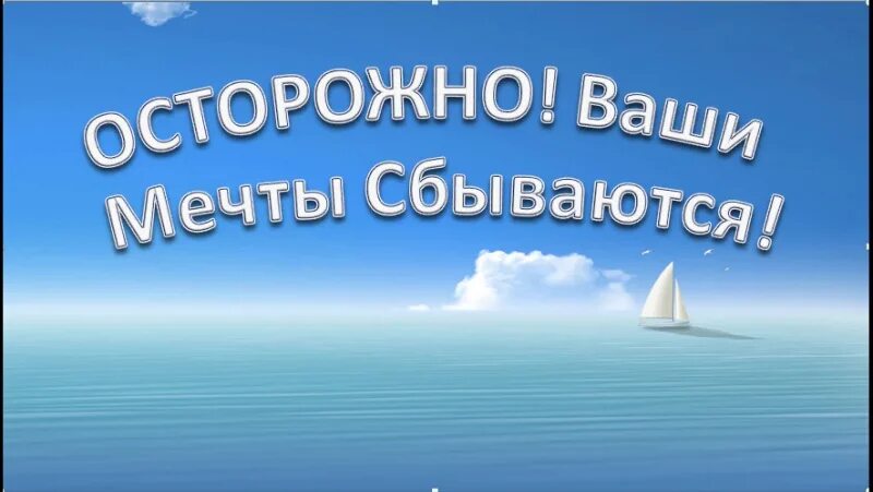 Мечты сбываются видео. Осторожно мечты сбываются. Мечты сбываются картинки. Открытка мечты сбываются. Мечтайте осторожно мечты сбываются.