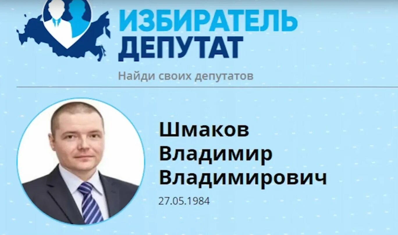 Депутат логотип. Избиратель депутат регистрации. Депутат эмблема. Узнать своего депутата по адресу. Как найти депутата по своему адресу.