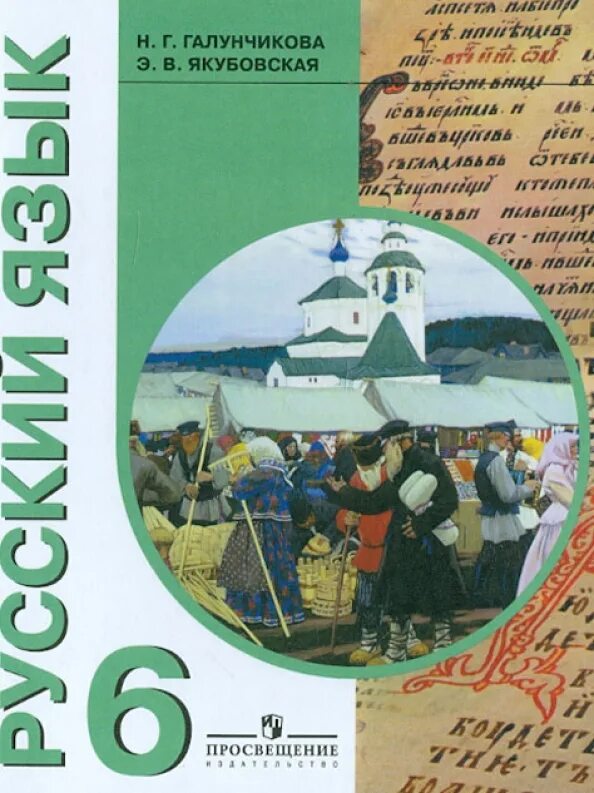 Галунчикова якубовская 8. Галунчикова н г якубовская э 9 класс. В якубовская н. Русский язык 7 класс э. Русский язык 5 класс просвещение якубовская галунчикова.