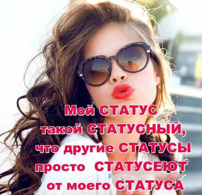 Статусы для ватсапа короткие. Статусы со смыслом прикольные для ватсапа. Красивые картинки на статус. Прикольные статусы для ватсапа в картинках. Статусы для ватсапа в картинках.