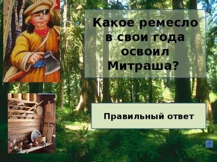 Какое ремесло освоил митраша в свои 10
