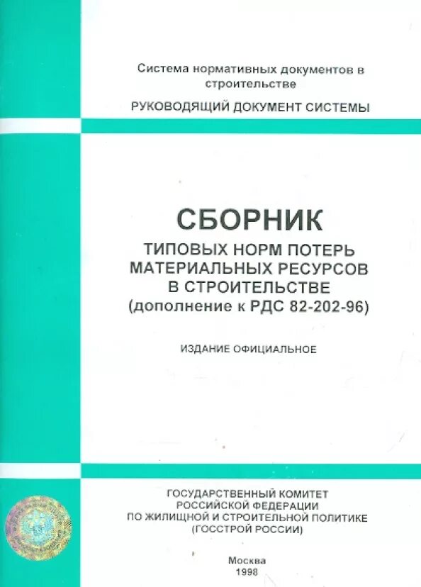 Трудноустранимые потери РДС 82-202-96. Сборник типовых расценок на металлообработку. Нормы потерь материалов в строительстве. Норматив трудноустранимых потерь потерь.