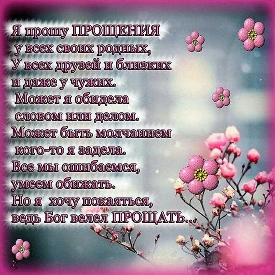 Прощальное воскресенье жене. Стихи о прощении. Стихотворение прщу прощения. Поздравление с прощенным воскресеньем красивое. Стихи в день прощенного воскресенья.