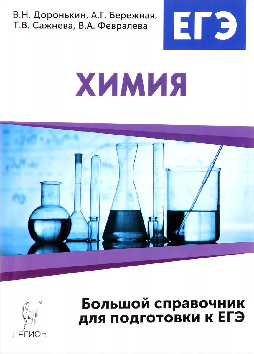 Доронькин бережная. Легион Доронькин ЕГЭ химия. Химия Легион Доронькин общая химия. ЕГЭ химия большой справочник Доронькин.