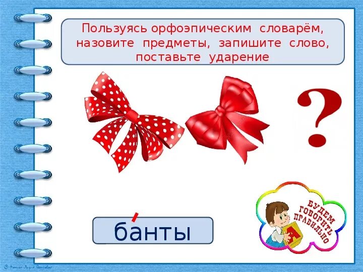 На какую букву падает ударение слова банты. Банты ударение. Банты ударение в слове. Бант -брошь. Бант банты ударение.