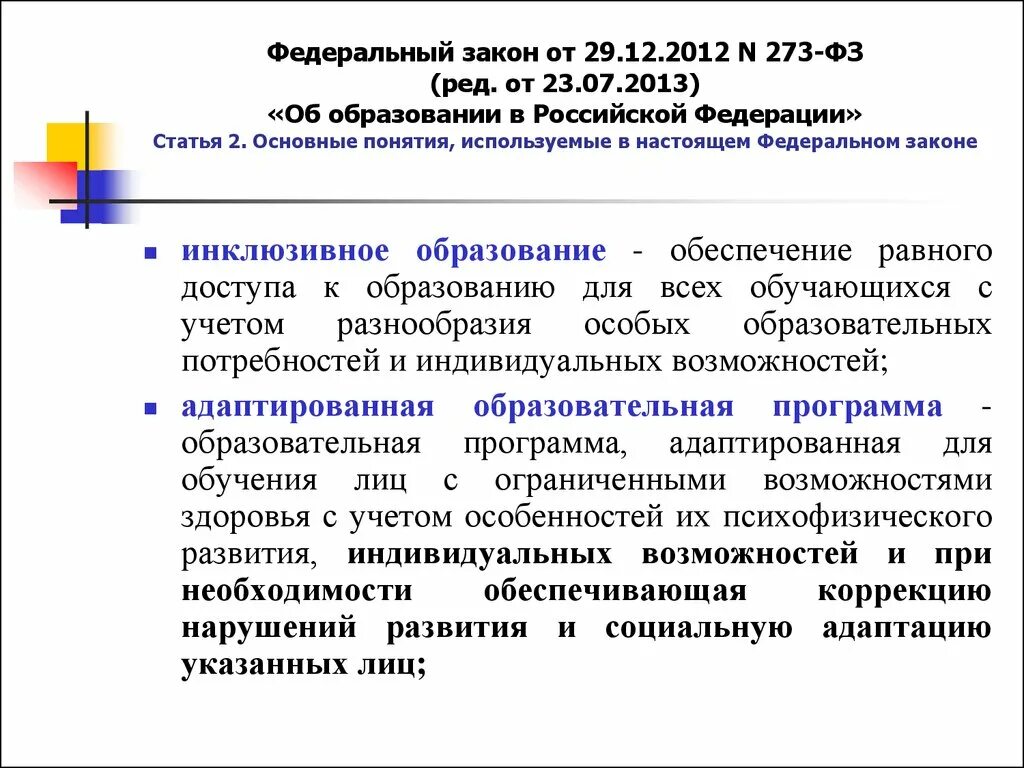 Реализация часть 5. ФЗ-273 об образовании дети с ОВЗ. Федеральный закон РФ об образовании РФ от 29 12 2012. ФЗ-273 об образовании в Российской Федерации от 29.12.2012. Федеральный закон об образовании с ОВЗ.