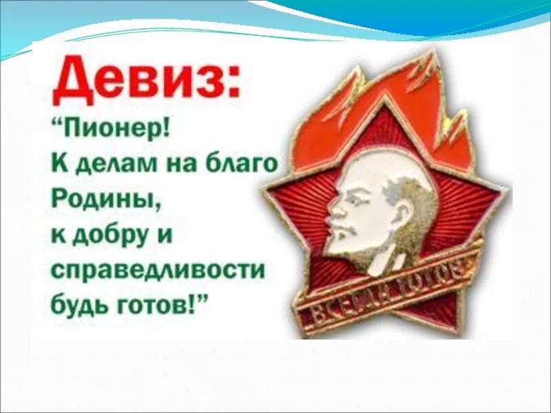 Пионерский девиз. Девиз пионеров. Девиз Пионерской организации. Девиз пионерии СССР. Девиз герою