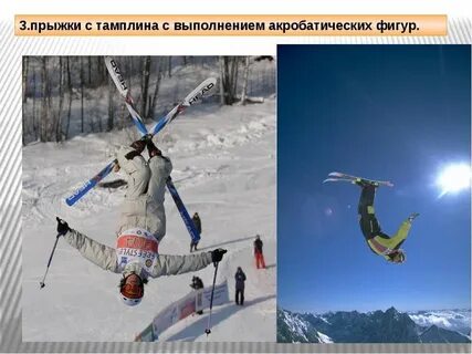 Вид лыжного спорта лыжная акробатика