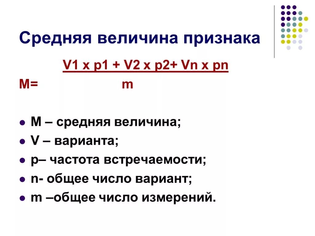 Как рассчитать среднюю величину. Вычислите среднюю величину признака по формуле. как определить среднюю величину признака m. как определить среднюю величину признака по формуле. средняя величина выраженности признака по формуле.