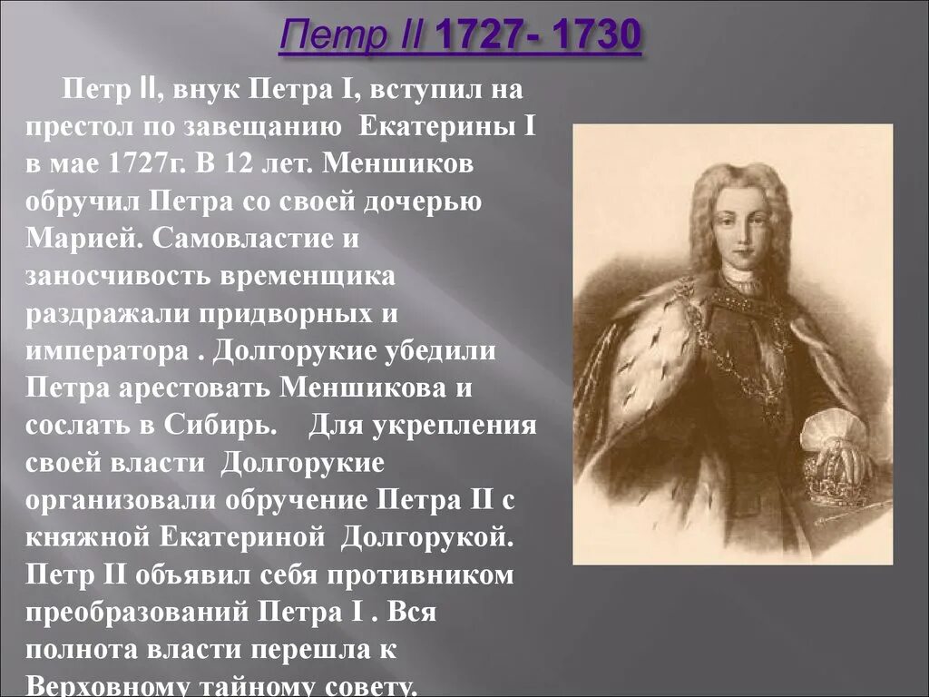 Кто вступил на престол после петра 1. Реформы Петра 2.