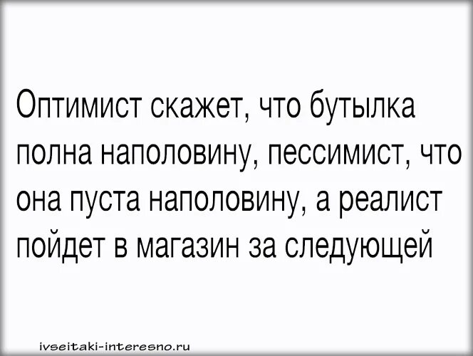 Настоящий оптимист. Цитаты оптимиста. Оптимист юмор. Главное быть оптимистом. Главный оптимист