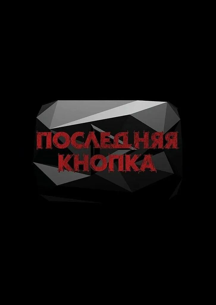 Последняя кнопка 2021. Последняя кнопка 2021. Последняя кнопка 2 конец. Последняя кнопка 3. Последняя кнопка 2021.