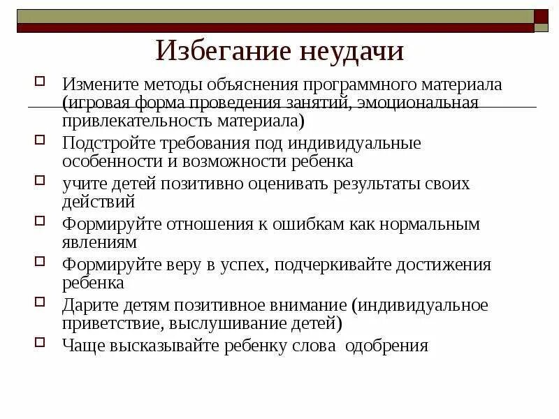 Методика мотивация избеганию неудач. Требования к методу объяснения. Мотивация избегания неудач. Мотив избегания неудачи. Методы объяснения нового материала.