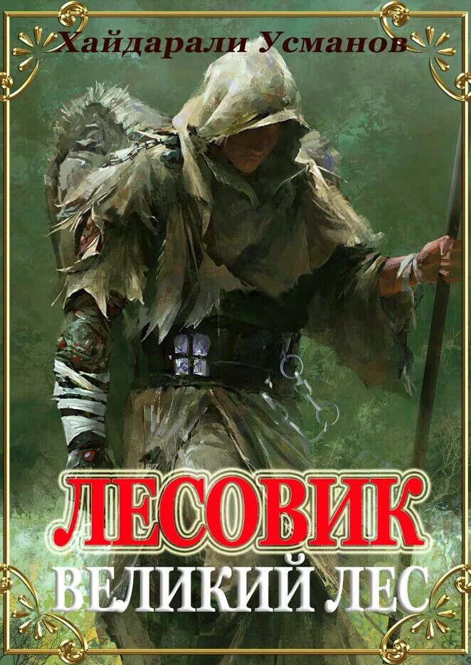 Книги усманова хайдарали охотник. Хайдарали Усманов. Хайдарали Усманов - Лесовик. Книга охотник Хайдарали Усманов. +Хайдарали Усманов - Лесовик 1. Великий лес.