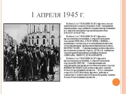 События апреля