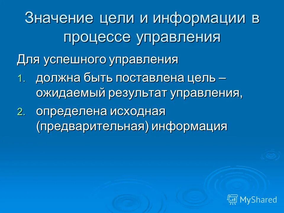 Цель значение. Важность цели. значение цели. значение информации в управлении. обозначить цель.