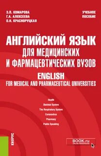 Английский язык для медицинских вузов