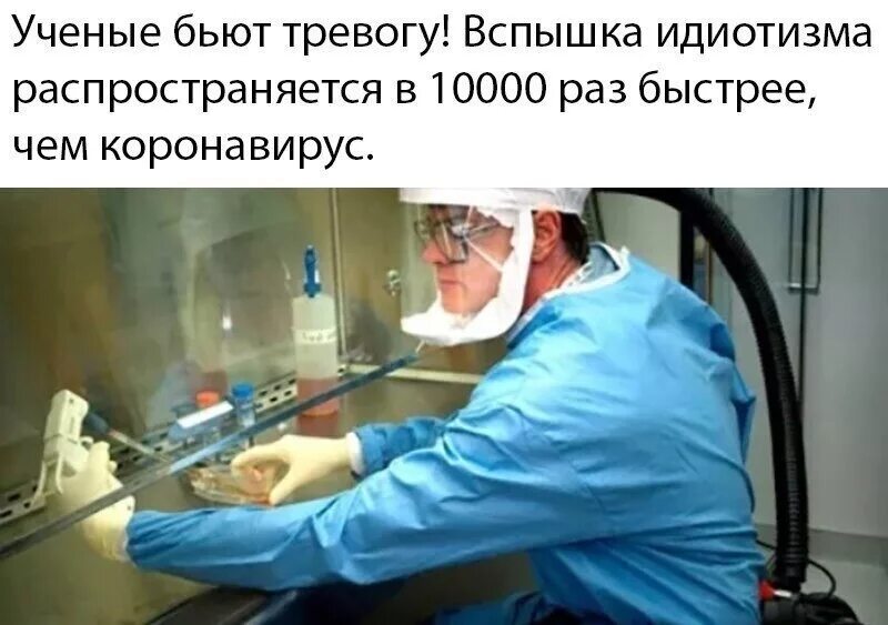 Раз быстрее. Учёные бьют тревогу. вирус идиотизма распространяется быстрее коронавируса. мемы про медицину и коронавирус.
