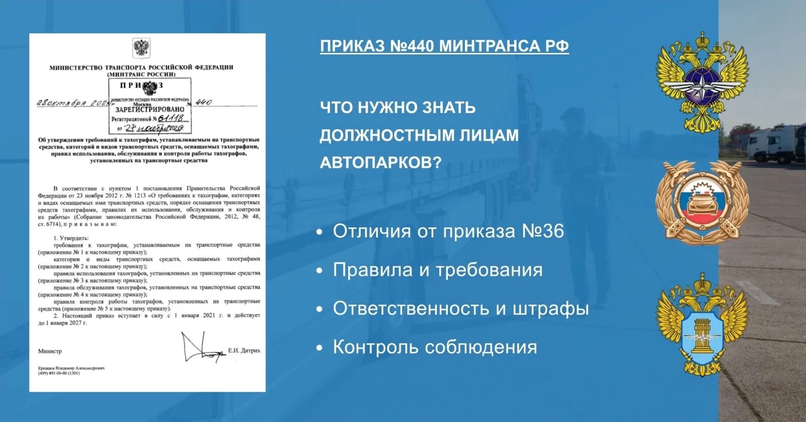 440 приказ минтранса изменения. Указ Министерства транспорта. Приказ 440 Минтранса. Приказ министра транспорта. Приказ 440 Минтранса тахографы.