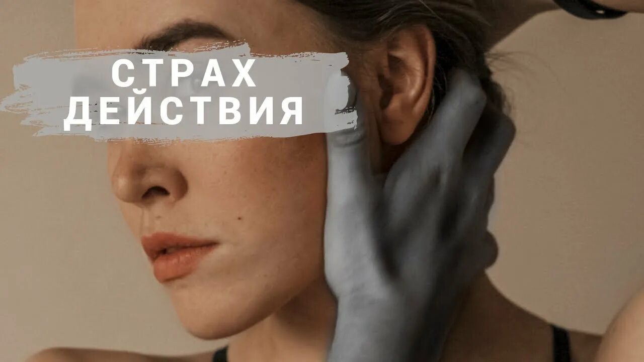 Страх жизни. Страх действия. Боязнь действий. Страх начать. Страх начать действовать.