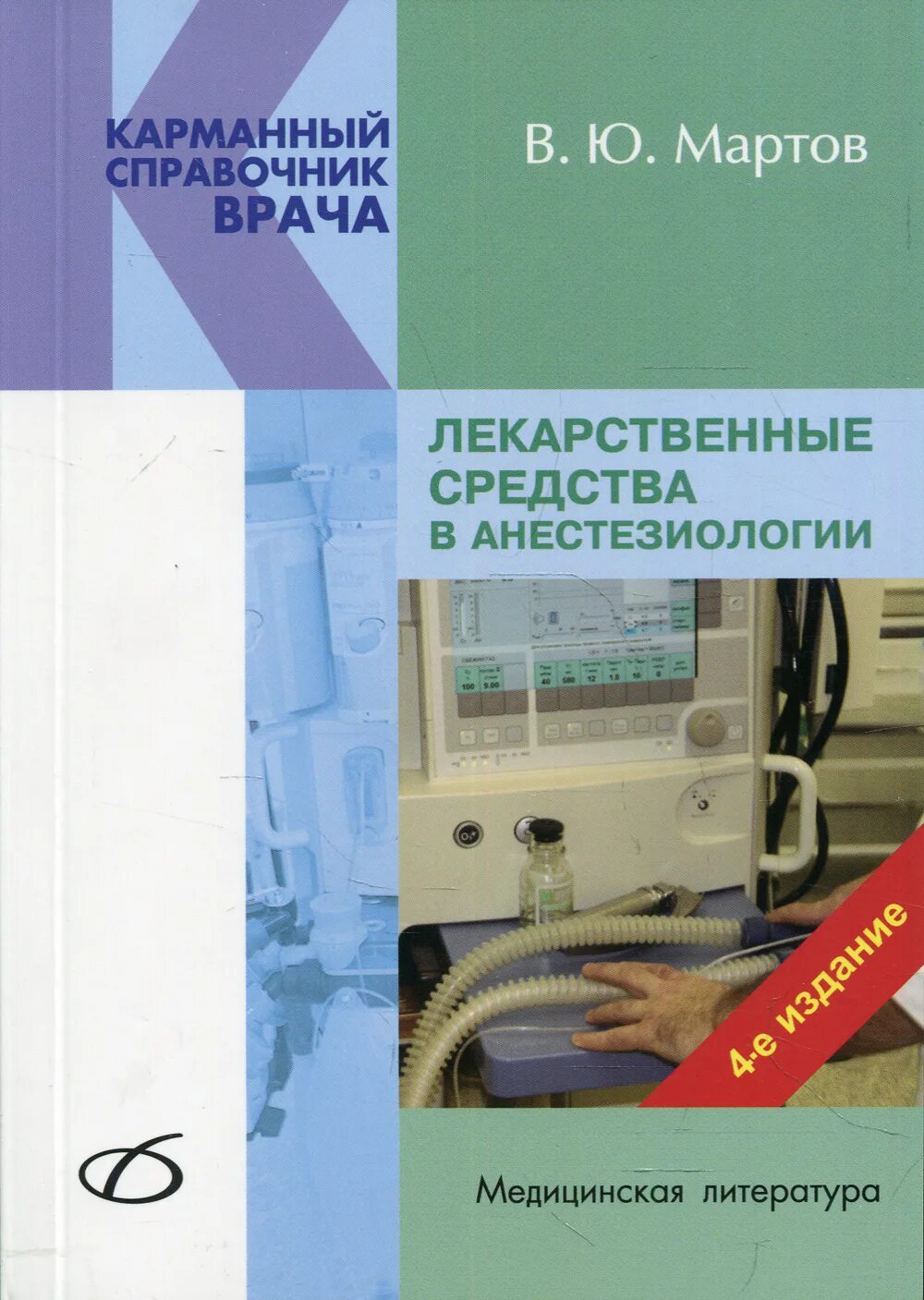 Книга лекарственных средств. Лекарственные средства в анестезиологии. В. Ю. Мартов лекарственные средства в анестезиологии. Препараты в анестезиологии и реаниматологии. Анестезиология книга.