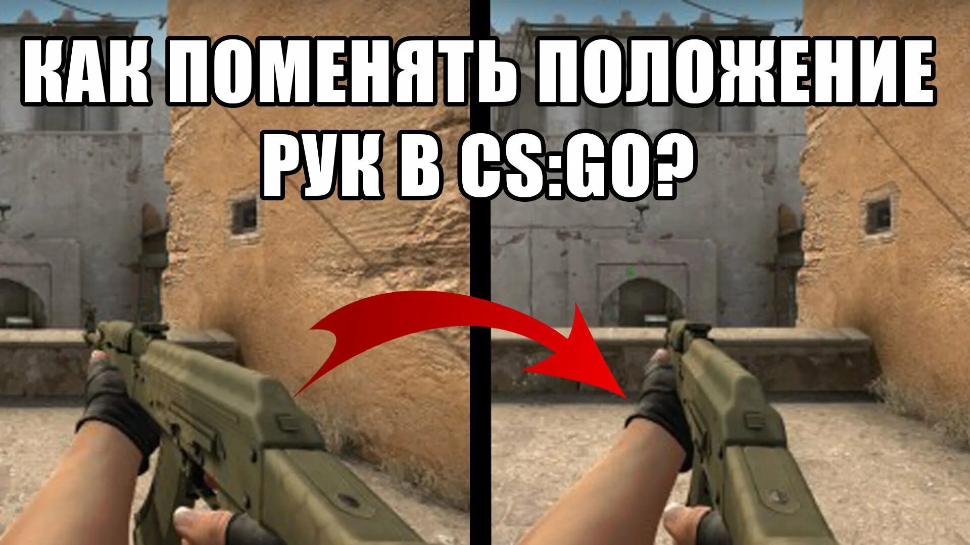 Как удлинить руки в кс. Длинные руки в КС. Положение рук в КС го. Viewmodel CS:go рука. Вытянутые руки в КС го.