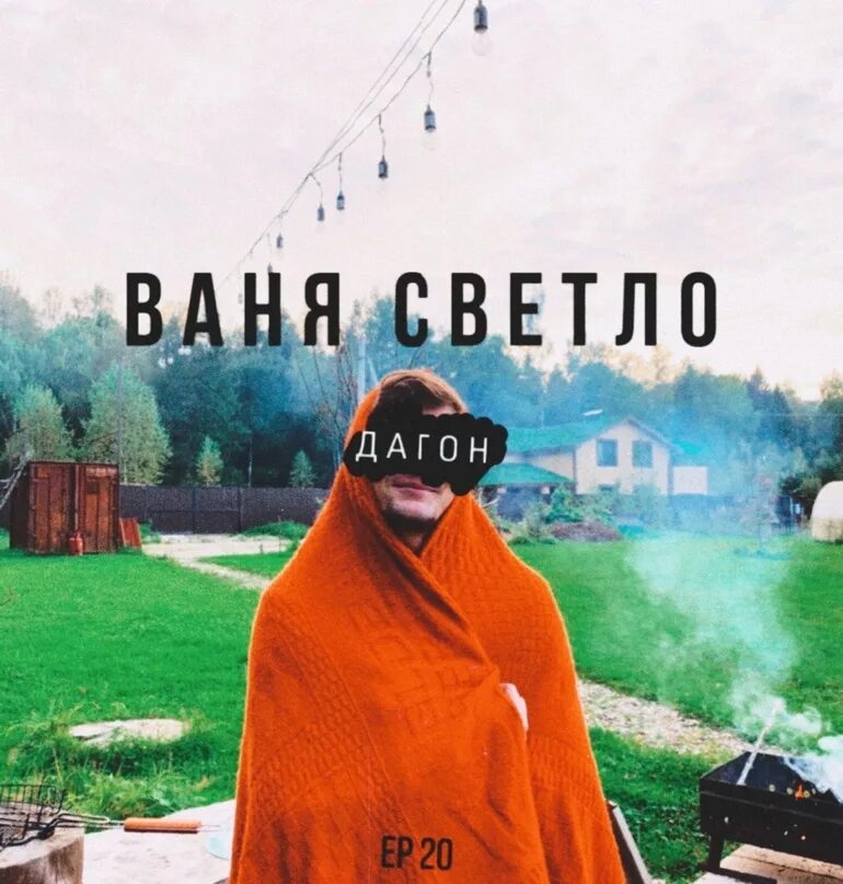 Ваня светло ФАЛЛЕН МС. Ежемесячные Ваня светло. ФАЛЛЕН МЦ альбомы. Ванечка светло. Ваня светло