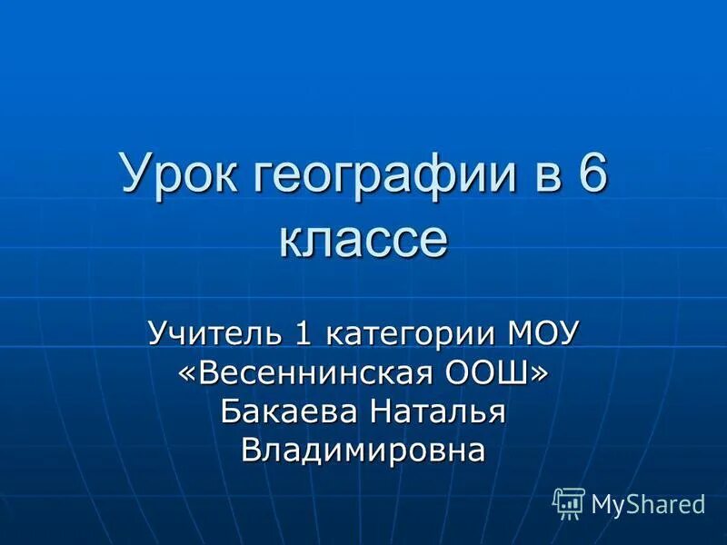 Чем больше разница атмосферного давления тем сильнее ветер. Воды мирового океана 6 класс география. Приливы и отливы география 6 класс. Вода в атмосфере 6 класс география. Урок географии 6 класс.