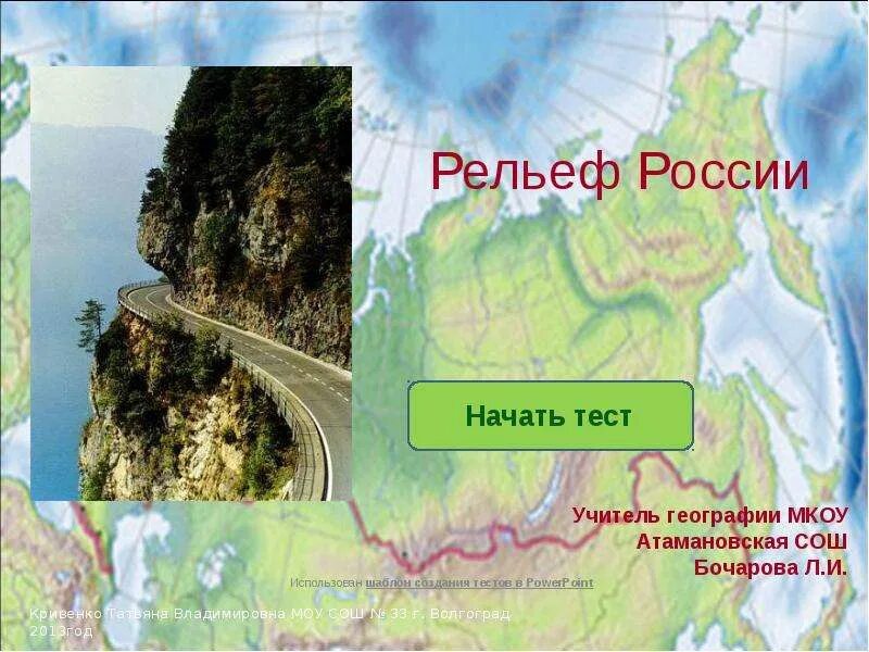 Все рельефы россии. Рельеф в России. Рельеф России тест. Рельеф России зачет по карте. Тест по географии рельеф.