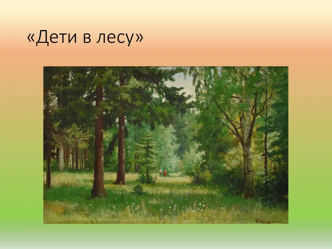 В наш лес, наш -разбор. Лес зовёт. Почему в лесу. В лесу кого зовут лесным?.