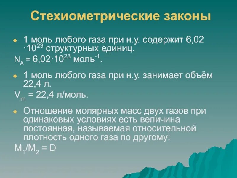 1 моль любого газа. Стехиометрические законы. Стехиометрические законы химии. Формулировки основных стехиометрических законов химии. Стехиометрические законы химии закон сохранения массы.