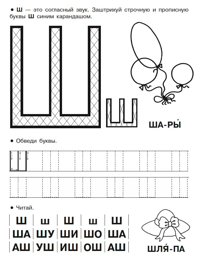 Как пишется буква ш. Буква ш звук ш для дошкольников. Буква с ш пропись печатных букв. Буква ш задания для дошкольников. Задания для ошкольниковбукв ш.