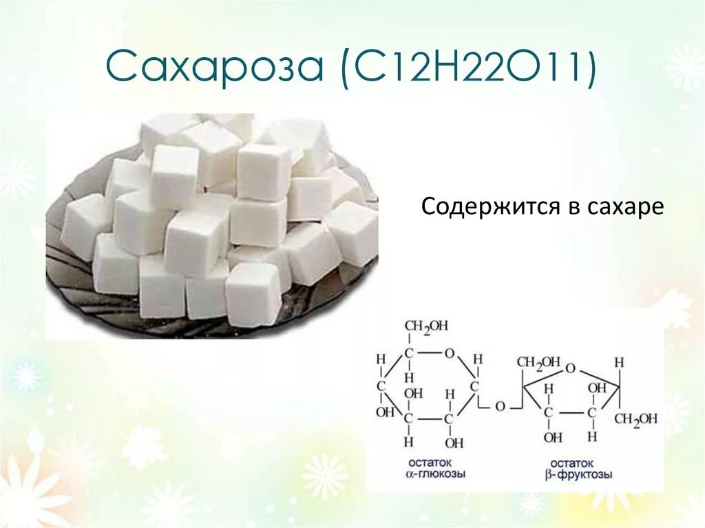Из чего состоит сахар. Сахар формула химическая структура. сахар формула химическая. сахар формула в химии. сахар химическая формула и свойства.