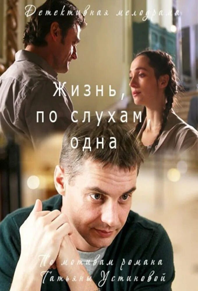 Жизнь по слухам одна содержание. Жизнь, по слухам, одна (2017).