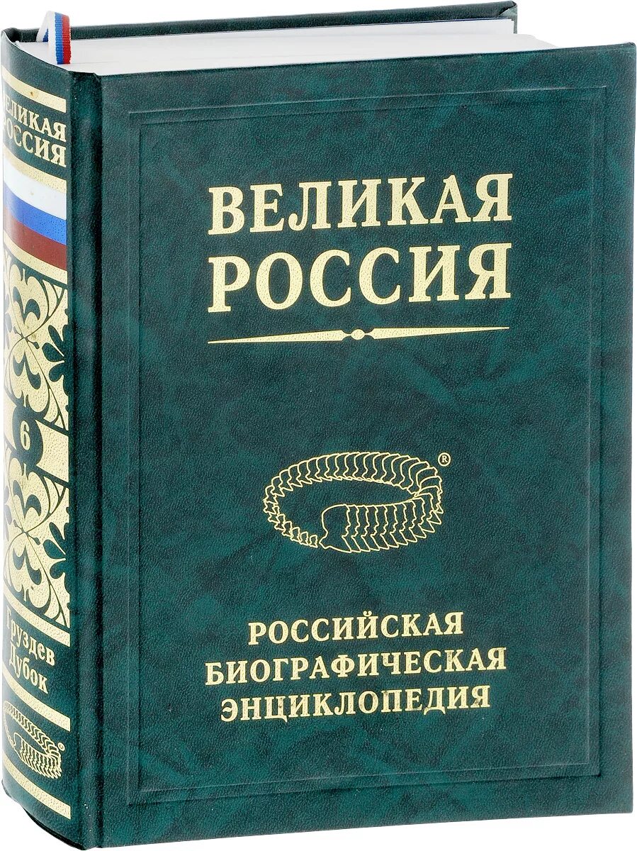 Книга русские биографии